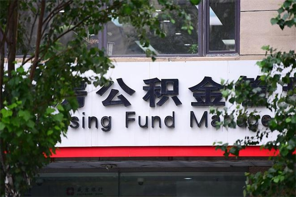 公积金司法冻结能提现么_阳春公积金代办在职离职封存服务